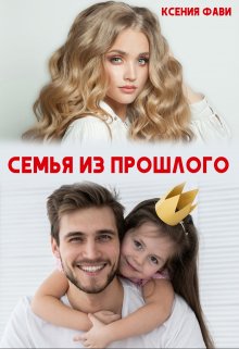 Семья из прошлого (Ксения Фави)