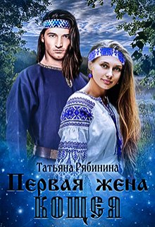 Первая жена Кощея (Татьяна Рябинина)