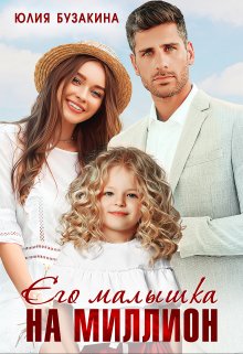 Его малышка на миллион (Юлия Бузакина)