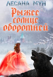 Рыжее солнце оборотней (Лесана Мун)