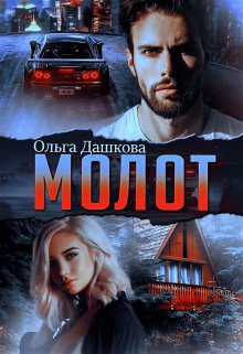 Молот (Ольга Дашкова)