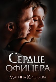 Сердце офицера (Марина Кистяева)