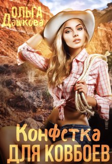 Конфетка для ковбоев (Ольга Дашкова)