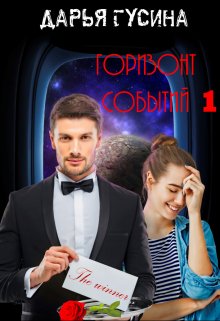 Горизонт Событий. Часть 1 (Дарья Гусина)