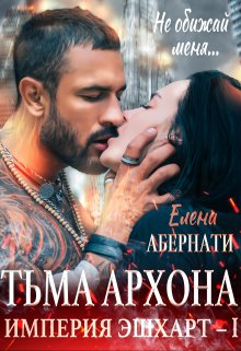 Тьма Архона (Елена Абернати)