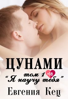 Цунами: Я научу тебя (Евгения Кец)