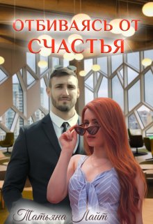 Отбиваясь от счастья (Татьяна Лайт)