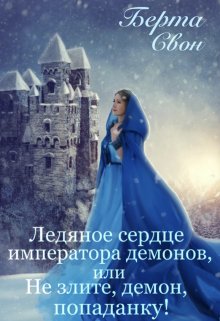 Ледяное сердце императора демонов (Берта Свон)