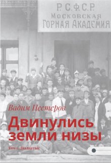 Двинулись земли низы. Том 1. Двадцатые (Вадим Нестеров (Сергей Волчок))