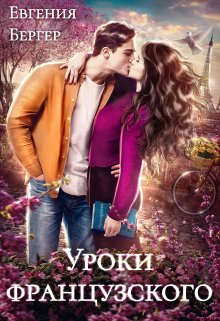 Уроки французского (Евгения Бергер)