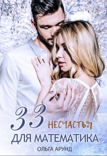 33 несчастья для математика (Ольга Aрунд)