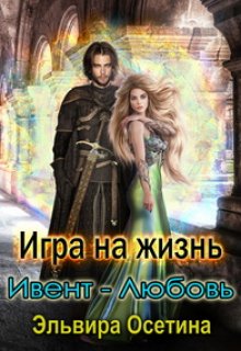 Игра на жизнь. Ивент — любовь (Эльвира Осетина)