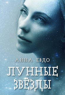 Лунные звёзды (Анна Евдо)