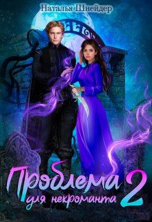 Проблема для некроманта 2 (Наталья Шнейдер)