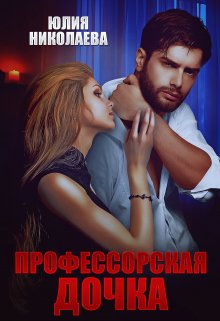 Профессорская дочка (Юлия Николаева)