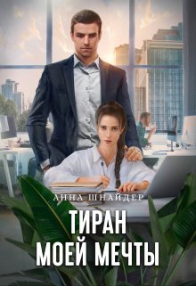 Тиран моей мечты (Аннa Шнайдер)