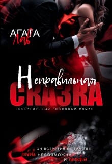 Неправильная сказка (Агата Лав)