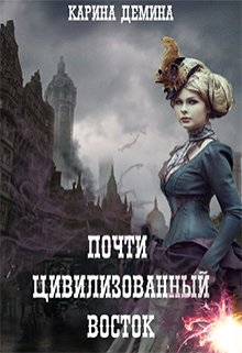 Почти цивилизованный Восток (Карина Демина)