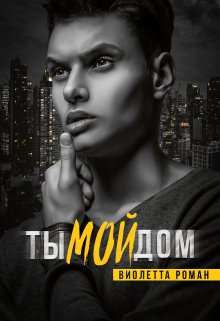 Ты мой дом (Виолетта Роман)