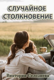 Случайное столкновение (Виктория Селезнёва)