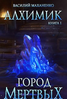 Алхимик. Книга 1. Город мертвых (Василий Маханенко)