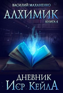 Алхимик. Книга 4. Журнал Иср Кейла (Василий Маханенко)