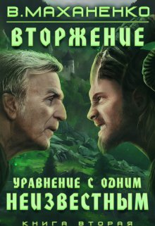 Вторжение. Книга 2. Уравнение с одним неизвестным (Василий Маханенко)