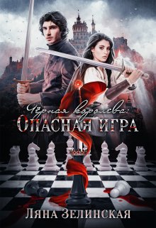 Чёрная королева: Опасная игра (Ляна Зелинская)