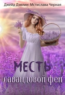 Месть лавандовой феи (Джейд Дэвлин)