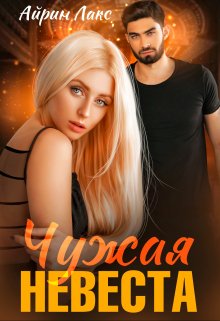 Чужая невеста. Я тебя украл (Айрин Лакс)