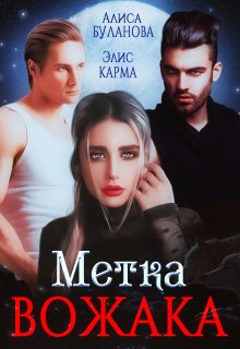 Метка вожака (Элис Карма (Elis Karma))