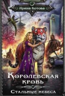 Королевская кровь-10. Стальные небеса (Котова Ирина)