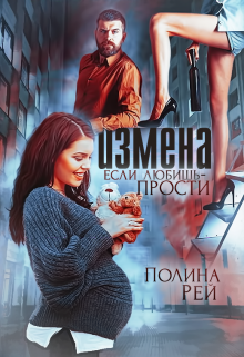 Измена. Если любишь — прости (Полина Рей)