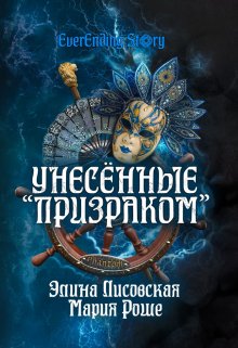 Унесённые «Призраком» (Элина Лисовская, Мария Роше)