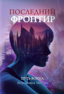 Последний Фронтир. Путь воина (Вероника Мелан)