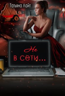 Не в сети… (Татьяна Лайт)