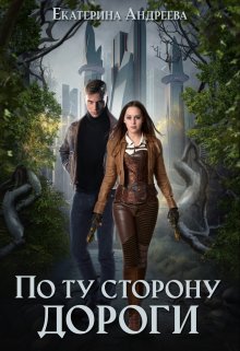 По ту сторону дороги (Катрин Горшкова)