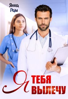 Я тебя вылечу (Янка Рам)