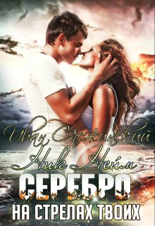 Серебро на стрелах твоих (Иван Снежинский)