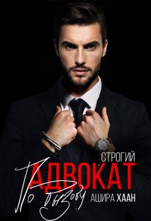 Строгий адвокат по вызову (Ашира Хаан)