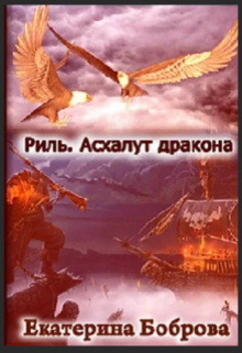 Риль. Асхалут дракона (Екатерина Боброва)