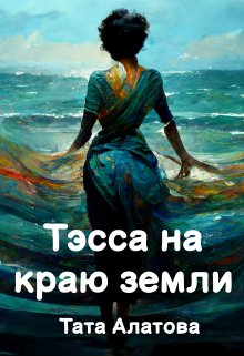 Тэсса на краю земли (tapatunya)