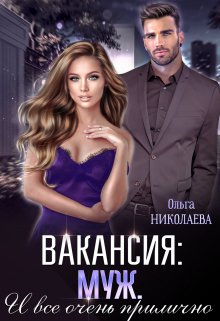 Вакансия: муж. И все очень прилично (Ольга Николаева)