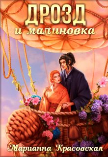 Дрозд и малиновка (Марианна Красовская)