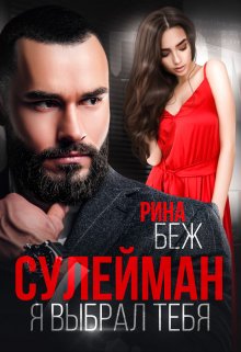 Сулейман. Я выбрал тебя (Рина Беж)