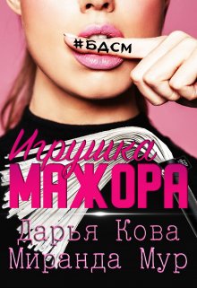 Игрушка мажора (Дарья Кова)