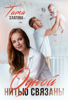 Одной нитью связаны (Тата Златова)