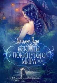 Секреты покинутого мира (Линг Татьяна)