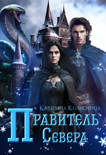 Правитель севера (Екатерина)