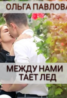 между нами тает лед (Ольга Павлова)